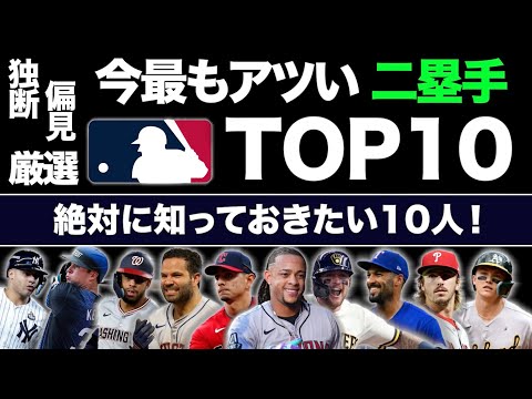 【MLB】今最もアツい二塁手TOP10！絶対に知っておきたい10人を独断と偏見で厳選！