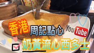 香港｜奶皇流心西多士｜周記點心