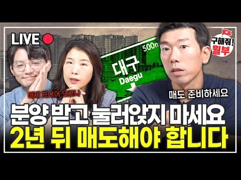 빠르게 매물 소진 중인 대구, 전세값도 오르기 시작했다 (부동산상담 구해줘월부)