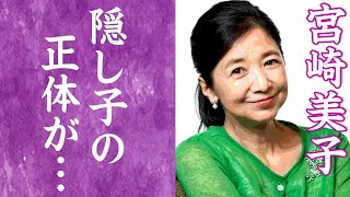 【驚愕】宮崎美子の隠し子と言われる大物芸能人の正体に一同驚愕…！『Qさま!!』で知られる超人気女優の旦那・川上伸廣との間に子供がいない理由やスピード離婚の真相に驚きを隠せない…！