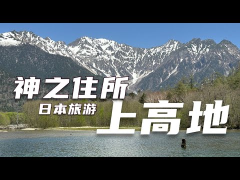 神之住所-上高地！人生一定要去一次的地方！日本長野旅遊第二天！