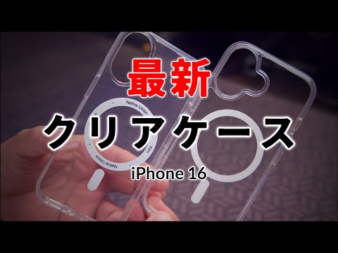 最新iPhone 16 クリアケース2種比較 4〜6千円価格帯 SwitchEasy NativeUnion