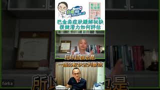 巴金森症狀緩解秘訣 復健潛力如何評估 | 活化粒線體-減少自由基、提升抗氧化力，讓你更健康！「粒線體與巴金森症」  阿宙 vs 李政家醫師 「作伙來開講」第一集