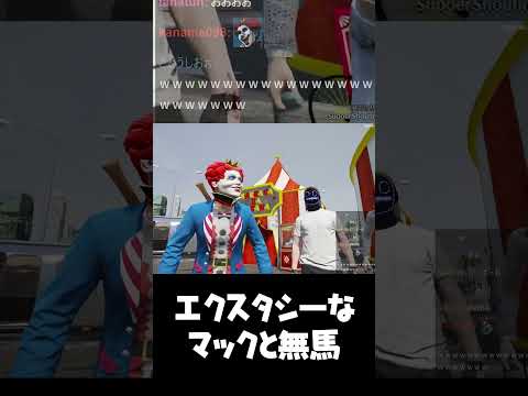 エクスタシーな無馬とマクドナルド #shorts 【 ストグラGBC ストグラ切り抜き】