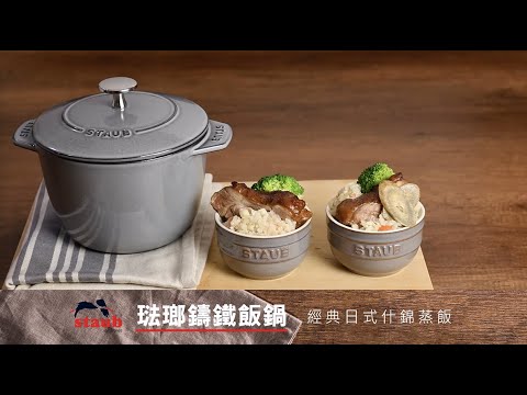 經典日式什錦蒸飯-STAUB鑄鐵飯鍋料理