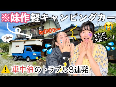 【悲報】妹が13万円で自作した軽キャン、色々やばかった【車中泊女子】