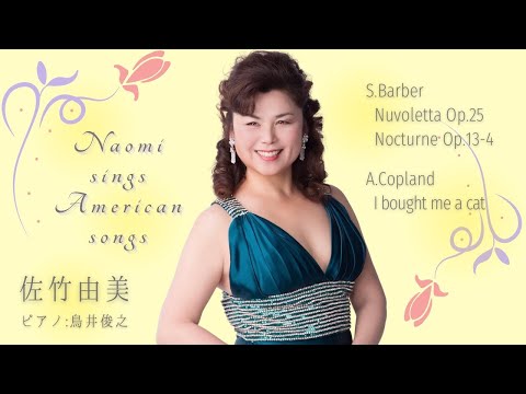 佐竹由美(Sop)／鳥井俊之(Pf)【Barber】Nuvoletta op.25／Nocturne op.13-4／【Copland】“I bought me a cat“