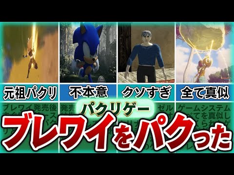 任天堂もブチギレ！ブレワイパクリゲーまとめ6選