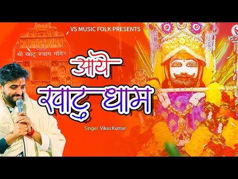 Aaye Khatu Dham || Vikas Kumar || Latest Khatu Shyam  Bhajan || Vs Music Folk || 2024