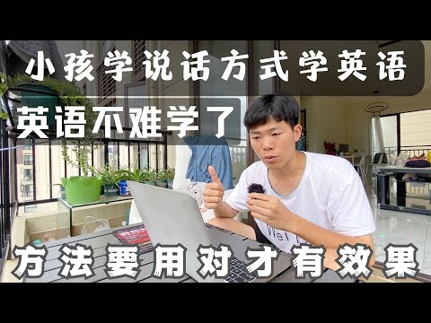 用小孩学说话的方式学习英语，效果明显有效