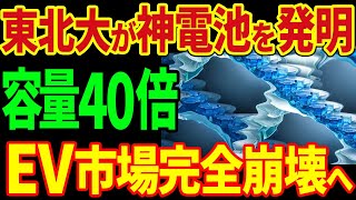 東北大学が神電池を開発！容量40倍！EV市場を完全に崩壊させてしまう！？【海外の反応】