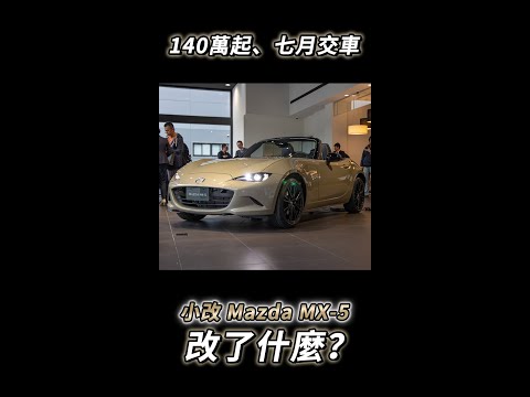 140萬起、7月交車！Mazda MX-5 小改款實車賞析～多了哪些東西一次帶你看