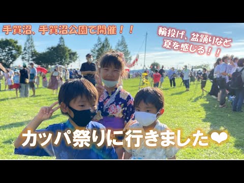 【お祭り】千葉県我孫子市のカッパ祭りに行きました！お祭り編【花火】