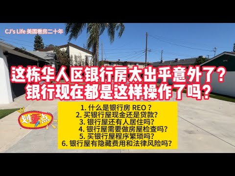 华人区低价银行房：Real Estate Owned(REO) 房子开始多了，看来银行真的准备好了：这栋银行屋地大近8300尺，3房2浴，室内1200平方英尺； CJ 同当场分享购买银行屋的6大攻略！