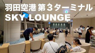 ゴールドカードで入れる羽田国際空港のスカイラウンジをご紹介します♪