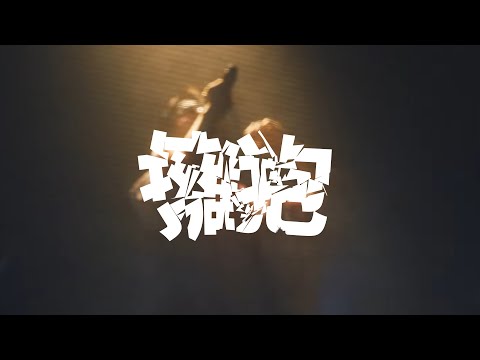 ハグ | 擁抱 /カンザキイオリ【2nd ONE-MAN LIVE「少年少女」】中文翻譯