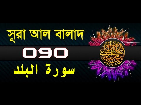 Surah Al-Balad with bangla translation - recited by mishari al afasy