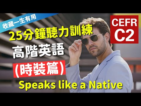 🔥【考IELTS必聽！25分鐘聽力訓練】CEFR等級英語訓練: 時裝篇 (等級：C2) | 英語能力訓練｜高階英語｜英語聽說｜美式常用英語