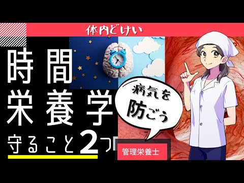 【時間栄養学】体内時計の乱れは睡眠障害や生活習慣病を引き起こす～体質改善～