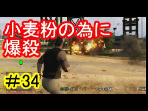 【GTA５オンライン実況】小麦粉を盗むためにギャングをボコボコ【IT社長】＃34