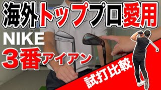 【3番アイアン】海外のトッププロ愛用!!プロコーチおすすめのナイキアイアンVS三浦技研アイアン試打比較!!【三浦技研】【Nike vapor fly pro】【試打】