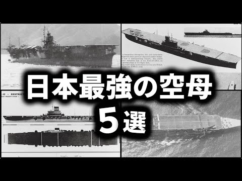 日本最強の空母5選