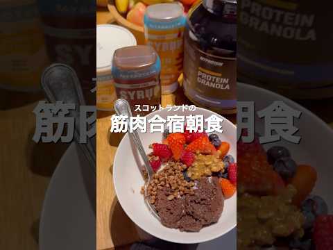 世界の筋肉合宿の朝ごはんが筋肉すぎて最高www