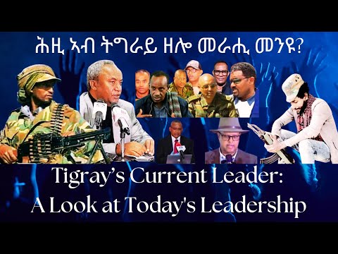 ሕዚ ኣብ ትግራይ ዘሎ መራሒ መንዩ? #TigraiPress #Ethiopia #TigrayWar #Eritrea #Abiyahmed #RedSea #HOA