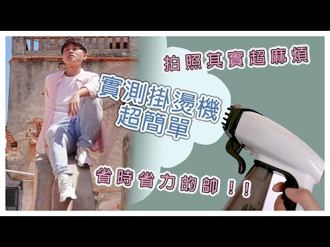 掛燙機團購推這台～網美拍照衣服不皺的秘密！我用Osner Ihandy 手持式熨斗掛燙機，30秒快速加熱+高溫蒸氣殺菌