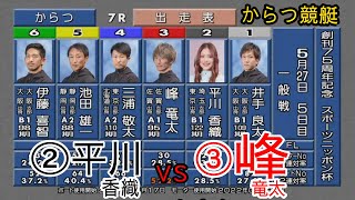 【からつ競艇】③峰竜太vs②平川香織、結果は如何に？