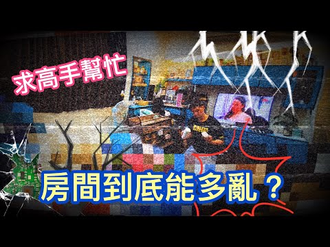 救救我的房間｜Room Tour