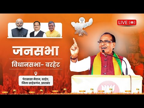 LIVE : झारखंड के बरहेट विधानसभा क्षेत्र में आयोजित जनसभा को संबोधन | Shivraj Singh Chouhan