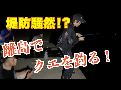 【離島泊まり企画】クエを狙って、夜のぶっ込み釣り！