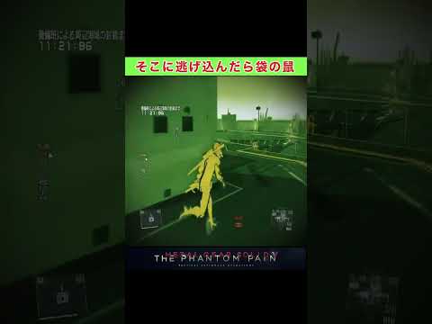 MGSV 侵入者の逃げ道を塞ぐ催眠ガスの嵐#shorts