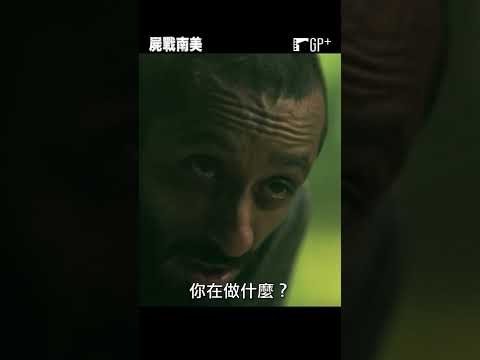 我下次看到人家氣喘絕對不關懷😱！ #屍戰南美 | GP+即將上架 #Shorts