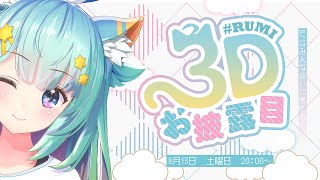 【#Rumi3D】3Dお披露目✨BIRTHDAY LIVE🍰🎤｜Rumi/懶貓子