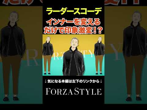 【イケオジ】 ライダースコーデはインナーが重要#forzastyle #イケオジ #メンズファッション #干場義雅 #講談社 #shorts