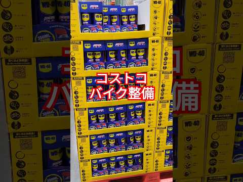 コストコで使える整備商品