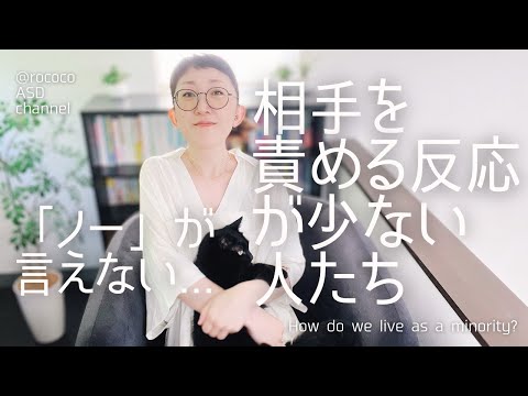 ASD 「ノー」が言えない・相手を責める反応が少ない人たち｜あまり知られていない事実とは｜ASD当事者｜大人の発達障害｜発達障害特性