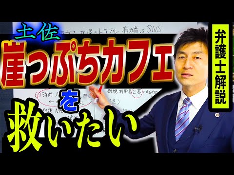 【土佐崖っぷちカフェを救いたい！】地元の有力者から嫌がらせ？土佐市も忖度？文書偽造、セクハラの可能性などの問題をリーガルチェック！