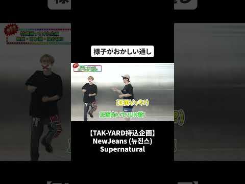 【TAK-YARD持込企画】NewJeans (뉴진스) Supernaturalを見猿・言わ猿・聞か猿でダンス覚えれるのか検証！#bfq  #bfqtv   #newjeans