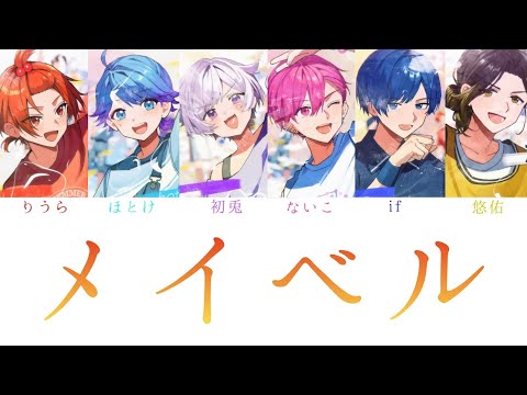 いれいす/メイベル【パート分け】