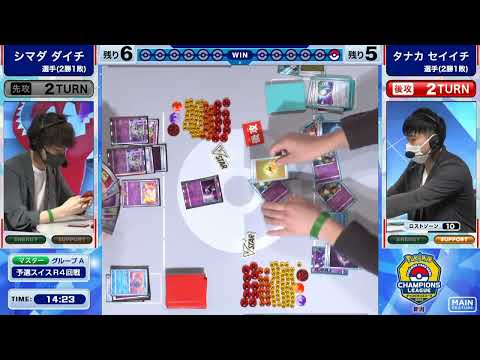 ポケモンカード - シマダダイチ選手 vs タナカセイイチ選手【チャンピオンズリーグ2023新潟 マスターリーグ】