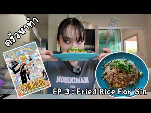 ครัวหาทำ EP 3 :: Fried Rice for Gin ข้าวผัดจาก One Piece