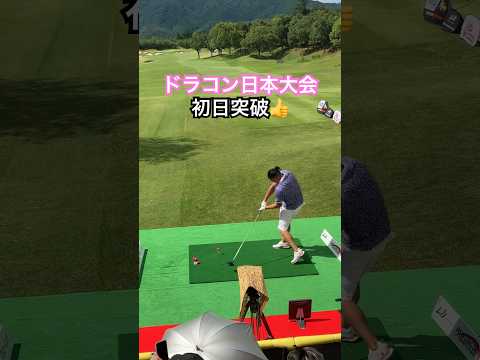 ドラコン日本大会⛳️見事初日突破👍#shorts #ドライバー #ドラコン