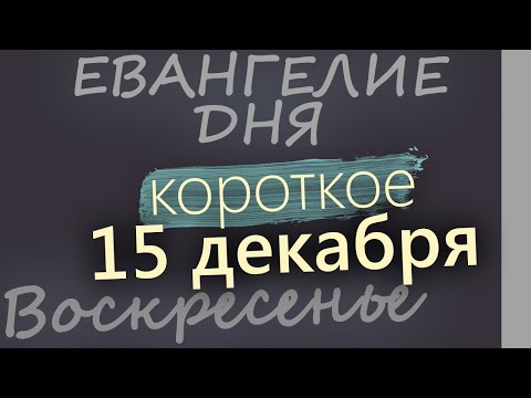 15 декабря, Воскресенье. Евангелие дня 2024 короткое! Рождественский пост