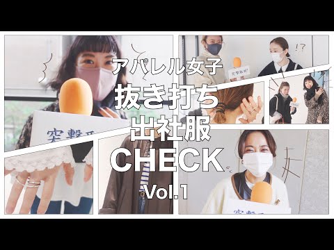 【ファッションチェック】アパレル女子のリアルな出社服抜き打ちチェック！vol.1【冬ファッション】