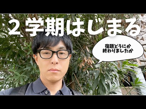 【学校】夏休みお疲れ様でした。さあいよいろ２学期がはじまります。みなさま、どうにか宿題は終わりましたでしょうか？引き続き頑張りましょう【中学進学】