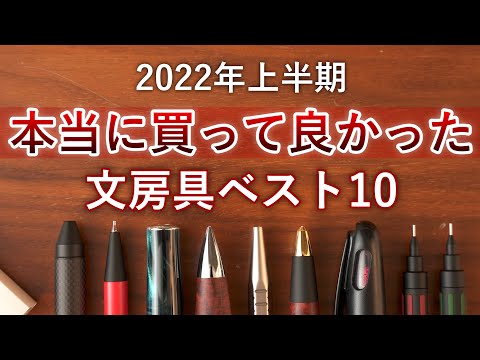 マジで買って良かった文房具ベスト10【2022年上半期購入分】