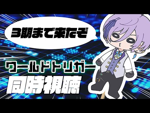 【ワ民】ついに3期へ！「ワールドトリガー」同時視聴会（3期1~7話）【榊ネス/にじさんじ】